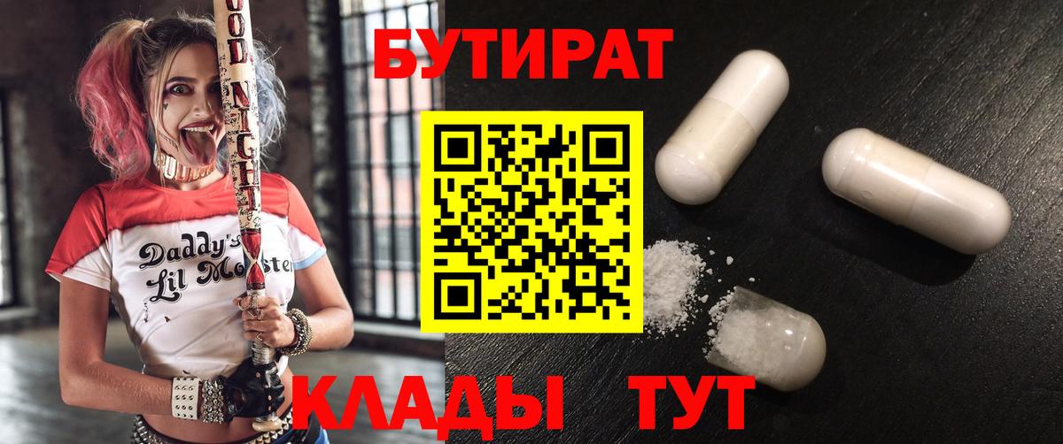 БУТИРАТ бутандиол  Вход с VPN  Ртищево 