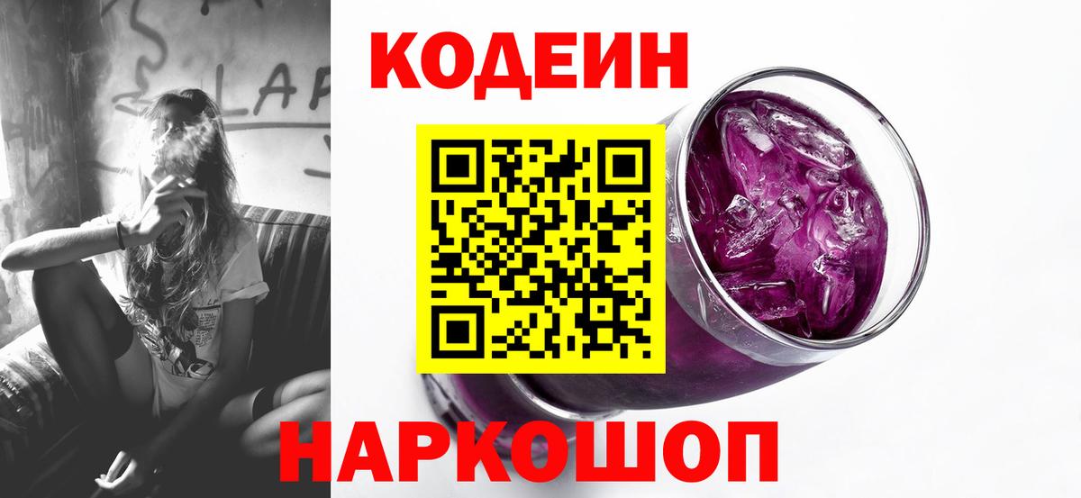 Кодеин Purple Drank Ртищево