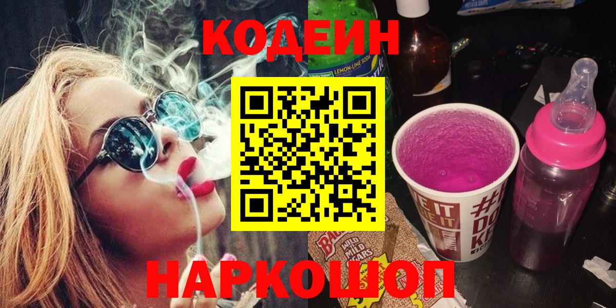 Кодеин Purple Drank  Кодеиновый сироп Lean Purple Drank  Ртищево  Вход с VPN 